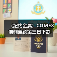(纽约金属)COMEX期铜连续第三日下跌(图4) (纽约金属)COMEX期铜连续第三日下跌(图4)