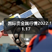 国际贵金属行情2022.11.17（图3）