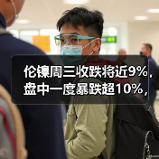 伦镍周三收跌将近9%,盘中一度暴跌超10%,LME流动性不足引发新动荡(图2) 伦镍周三收跌将近9%,盘中一度暴跌超10%,LME流动性不足引发新动荡(图2)