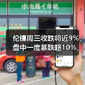 伦镍周三收跌将近9%,盘中一度暴跌超10%,LME流动性不足引发新动荡(图4) 伦镍周三收跌将近9%,盘中一度暴跌超10%,LME流动性不足引发新动荡(图4)
