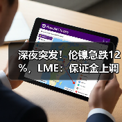 深夜突发!伦镍急跌12%,LME:保证金上调28%!特朗普正式参选,拜登迅速回应,默多克与其决裂?(图2) 深夜突发!伦镍急跌12%,LME:保证金上调28%!特朗普正式参选,拜登迅速回应,默多克与其决裂?(图2)