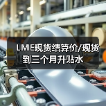 LME现货结算价/现货到三个月升贴水（图2）