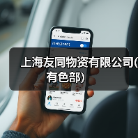 上海友同物资有限公司(有色部）