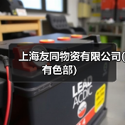 上海友同物资有限公司(有色部）（图2）