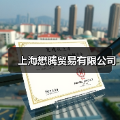上海懋腾贸易有限公司（图2）