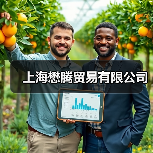 上海懋腾贸易有限公司