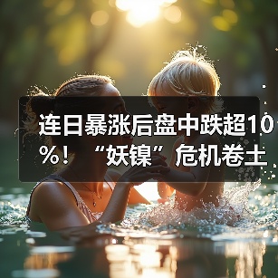 连日暴涨后盘中跌超10%!“妖镍”危机卷土重来,LME严阵以待(图4) 连日暴涨后盘中跌超10%!“妖镍”危机卷土重来,LME严阵以待(图4)