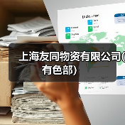 上海友同物资有限公司(有色部）（图3）