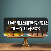 LME现货结算价/现货到三个月升贴水（图4）