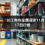 长江有色金属现货11月17日行情