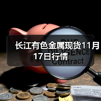 长江有色金属现货11月17日行情(图4) 长江有色金属现货11月17日行情(图4)