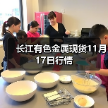 长江有色金属现货11月17日行情(图3) 长江有色金属现货11月17日行情(图3)