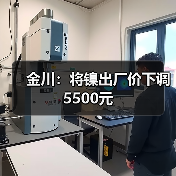 金川：将镍出厂价下调5500元（图3）