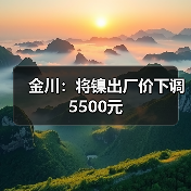 金川：将镍出厂价下调5500元（图4）