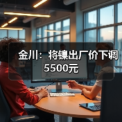 金川：将镍出厂价下调5500元（图2）