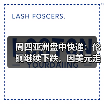 周四亚洲盘中快递:伦铜继续下跌,因美元走强(图4) 周四亚洲盘中快递:伦铜继续下跌,因美元走强(图4)