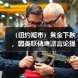 (纽约期市)黄金下跌,因美联储鹰派言论提振美元上涨(图4) (纽约期市)黄金下跌,因美联储鹰派言论提振美元上涨(图4)