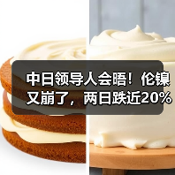 中日领导人会晤!伦镍又崩了,两日跌近20%!英国“放大招”:加税140亿英镑!(图2) 中日领导人会晤!伦镍又崩了,两日跌近20%!英国“放大招”:加税140亿英镑!(图2)
