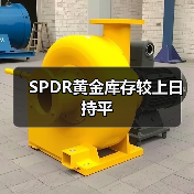 SPDR黄金库存较上日持平（图2）