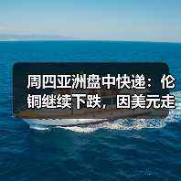 周四亚洲盘中快递:伦铜继续下跌,因美元走强(图3) 周四亚洲盘中快递:伦铜继续下跌,因美元走强(图3)