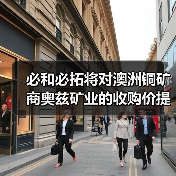 必和必拓将对澳洲铜矿商奥兹矿业的收购价提高到64亿美元(图2) 必和必拓将对澳洲铜矿商奥兹矿业的收购价提高到64亿美元(图2)
