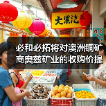 必和必拓将对澳洲铜矿商奥兹矿业的收购价提高到64亿美元(图3) 必和必拓将对澳洲铜矿商奥兹矿业的收购价提高到64亿美元(图3)