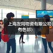 上海友同物资有限公司(有色部）（图2）