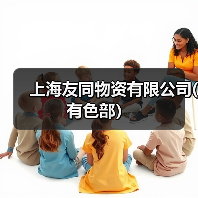 上海友同物资有限公司(有色部）（图4）