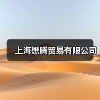 上海懋腾贸易有限公司（图4）