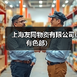 上海友同物资有限公司(有色部）（图3）