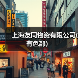 上海友同物资有限公司(有色部）