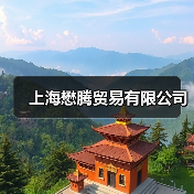 上海懋腾贸易有限公司（图2）