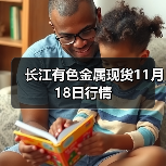 长江有色金属现货11月18日行情