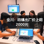 金川：将镍出厂价上调2000元（图4）