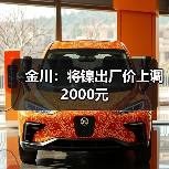 金川：将镍出厂价上调2000元（图2）
