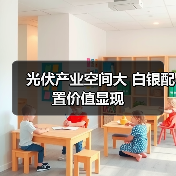 光伏产业空间大 白银配置价值显现(图4) 光伏产业空间大 白银配置价值显现(图4)