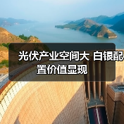 光伏产业空间大 白银配置价值显现(图2) 光伏产业空间大 白银配置价值显现(图2)