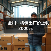 金川：将镍出厂价上调2000元