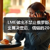 LME做出不禁止俄罗斯金属决定后,俄铝的2023年销售出现增长(图3) LME做出不禁止俄罗斯金属决定后,俄铝的2023年销售出现增长(图3)