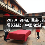 2023年铜精矿供应可能增长强劲,中国冶炼厂的铜处理费有望上升(图4) 2023年铜精矿供应可能增长强劲,中国冶炼厂的铜处理费有望上升(图4)