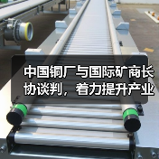 中国铜厂与国际矿商长协谈判,着力提升产业议价优势(图3) 中国铜厂与国际矿商长协谈判,着力提升产业议价优势(图3)