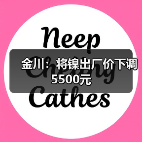 金川：将镍出厂价下调5500元（图4）