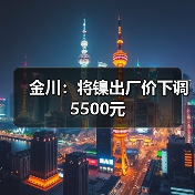 金川：将镍出厂价下调5500元（图2）