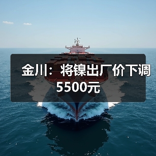 金川：将镍出厂价下调5500元（图3）