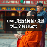 LME现货结算价/现货到三个月升贴水（图3）