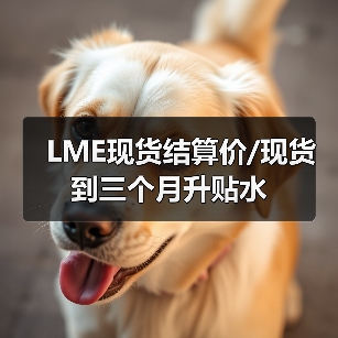 LME现货结算价/现货到三个月升贴水（图4）