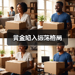 黄金陷入振荡格局(图4) 黄金陷入振荡格局(图4)