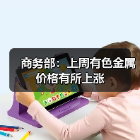 商务部：上周有色金属价格有所上涨