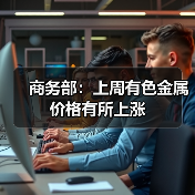 商务部:上周有色金属价格有所上涨(图2) 商务部:上周有色金属价格有所上涨(图2)