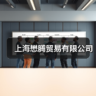 上海懋腾贸易有限公司